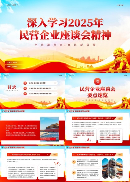 深入学习2025年民营企业座谈会精神要点解读PPT模板
