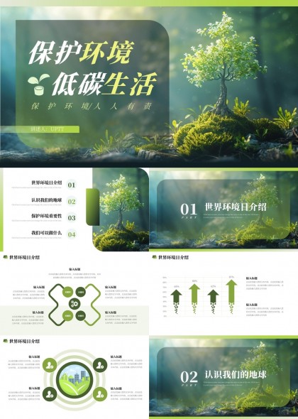 环保主题绿色清新风格世界环境日介绍PPT模板