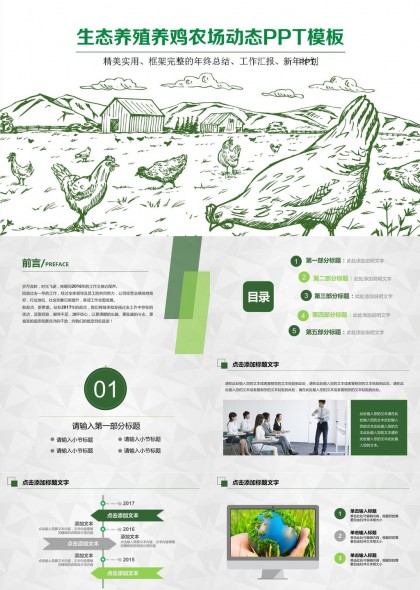 生態(tài)養(yǎng)殖養(yǎng)雞農(nóng)場(chǎng)總結(jié)工作匯報(bào)計(jì)劃PPT模板
