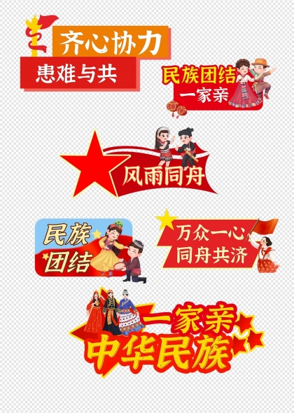 民族團結(jié)一家親齊心協(xié)力共患難手舉牌