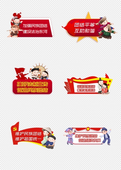 民族团结主题党建宣传手举牌