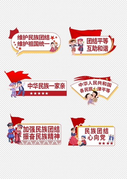 民族團結(jié)主題卡通人物宣傳手舉牌