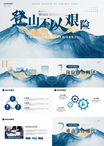 登山不畏艰险年度总结工作汇PPT模板