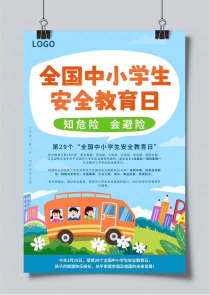 全国中小学生安全教育日宣传海报设计