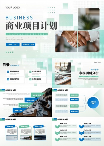 商业项目计划市场调研投资PPT模板