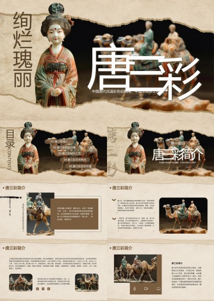 唐三彩文化介绍与艺术价值分析PPT模板