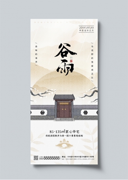 谷雨时节传统府院匠心华宅地产借势宣传海报