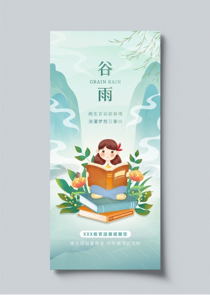 谷雨时节书香满园儿童阅读推广海报
