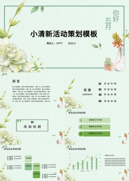 你好五月小清新活动策划模板PPT模板