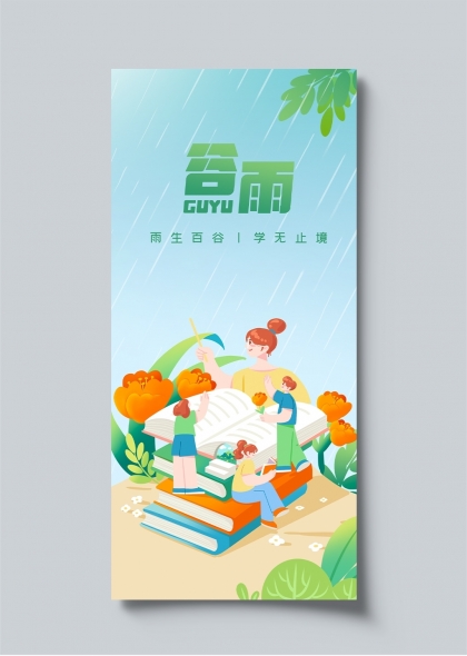 谷雨时节书香满园亲子阅读温馨场景插画海报