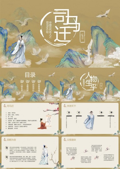 司马迁生平事迹与历史评价PPT模板