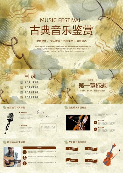 古典音乐鉴赏教育课件教学艺术鉴赏PPT模板
