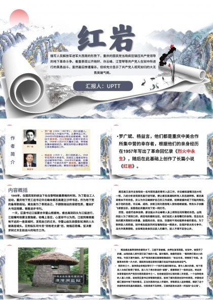 红岩革命历史与人物分析PPT模板