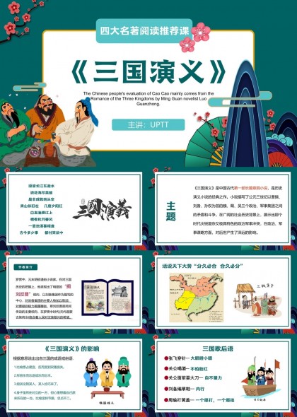三国演义四大名著阅读推荐课内容详解PPT模板