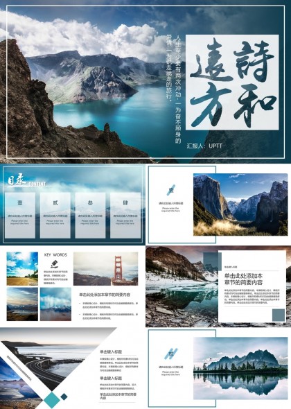自然风光与人文景观展示PPT模板
