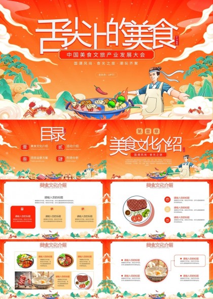 舌尖上的美食文旅产业发展大会PPT模板