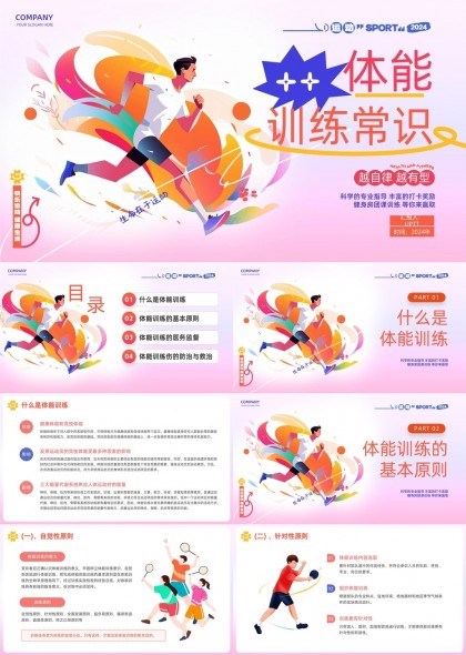 體能訓(xùn)練常識(shí)科學(xué)指導(dǎo)與醫(yī)療監(jiān)督PPT模板