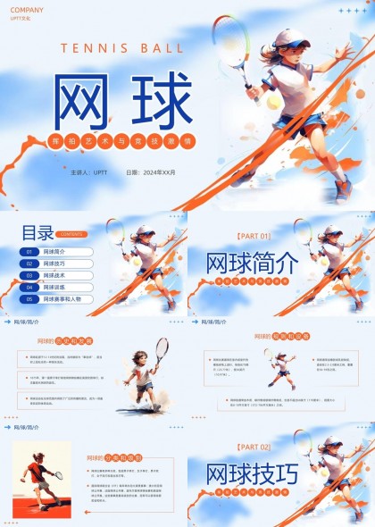 網(wǎng)球運(yùn)動(dòng)介紹與技巧訓(xùn)練PPT模板