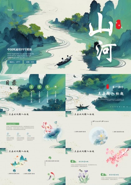 中国风山水画风格通用PPT模板
