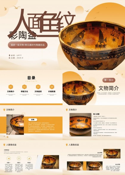 人面鱼纹彩陶盆文物介绍与文化鉴赏PPT模板