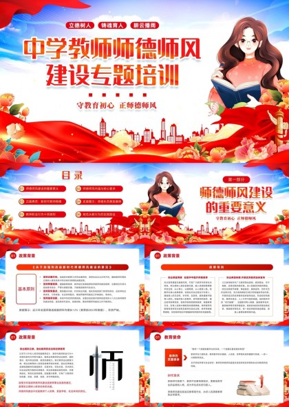 中学教师师德师风建设专题培训内容详解PPT模板