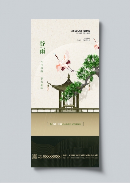 谷雨时节古典园林意境房地产宣传海报