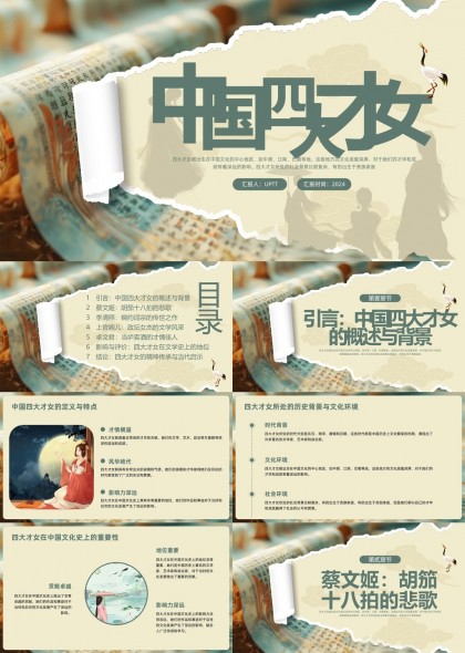中國四大才女文化背景與文學(xué)成就分析PPT模板