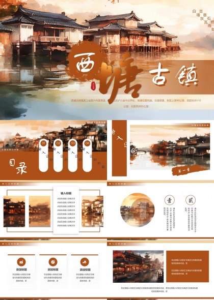 西塘古镇水墨画风旅游介绍PPT模板