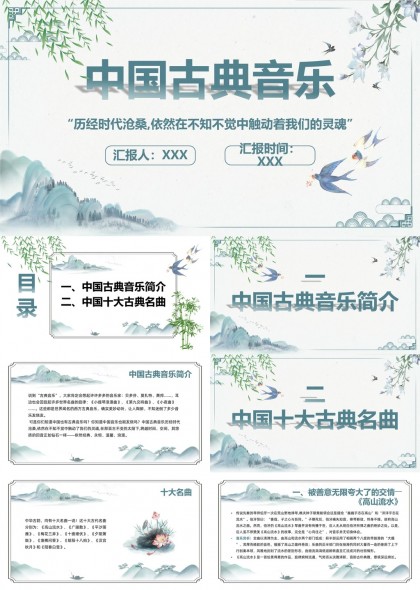 中国古典音乐介绍与十大名曲赏析PPT模板