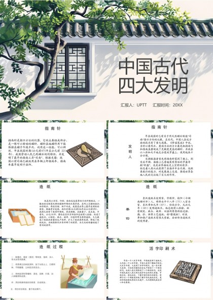 中国古代四大发明详细讲解PPT模板
