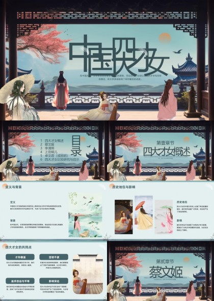 中国古代四大才女文化介绍PPT模板