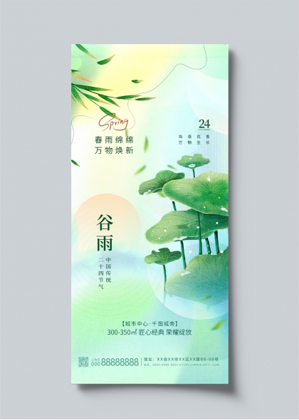 春雨绵绵万物生长谷雨节气地产宣传海报