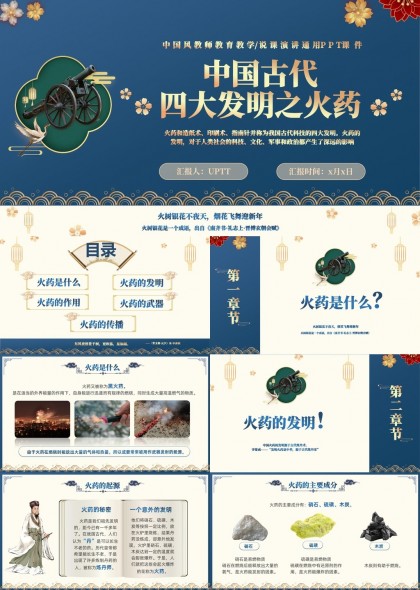 中国古代四大发明之火药知识讲解PPT模板