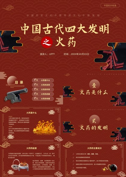 中国古代四大发明之火药知识讲解PPT模板