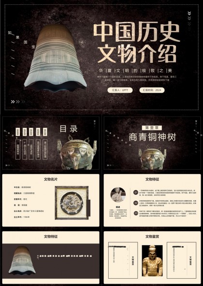 中国历史文物介绍PPT模板