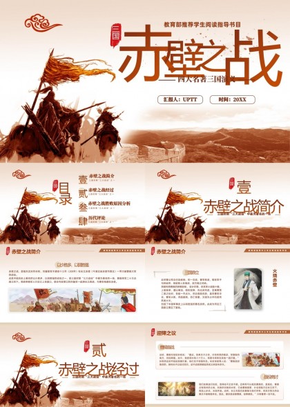 赤壁之战四大名著三国演义历史分析PPT模板
