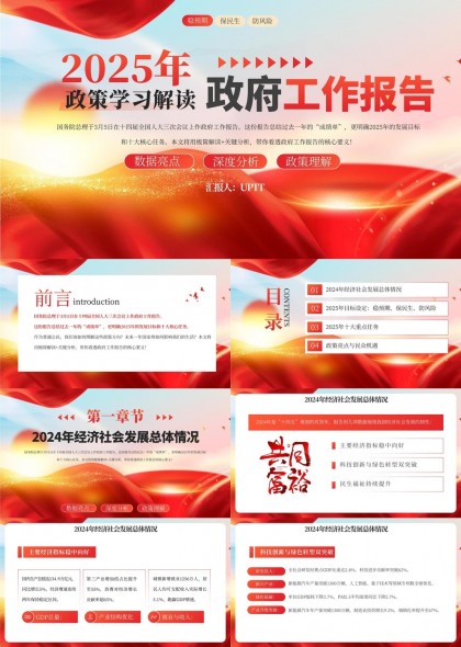 2025年政策學(xué)習(xí)解讀政府工作報(bào)告數(shù)據(jù)分析與政策理解PPT模板
