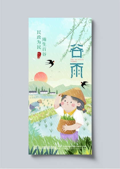 谷雨时节插秧农忙田园风光海报