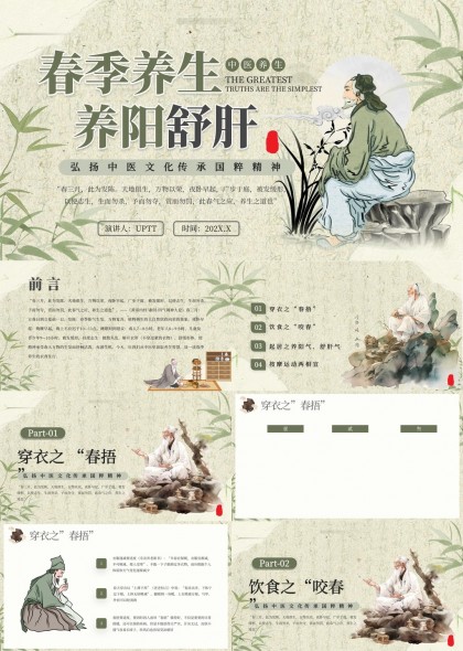 春季养生养阳舒肝中医文化传承国粹精神PPT模板