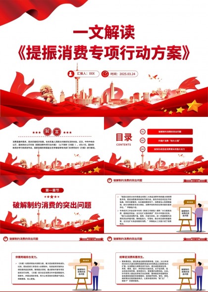 提振消費專項行動方案解讀PPT模板