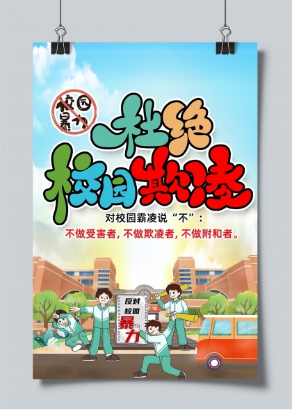 杜绝校园欺凌阳光青春主题宣传海报