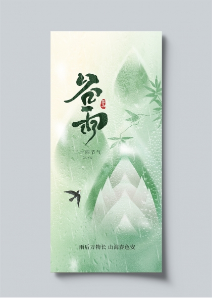 谷雨时节山海春色清新竖版海报