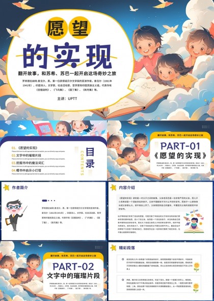 愿望的实现儿童故事解读与感悟PPT模板