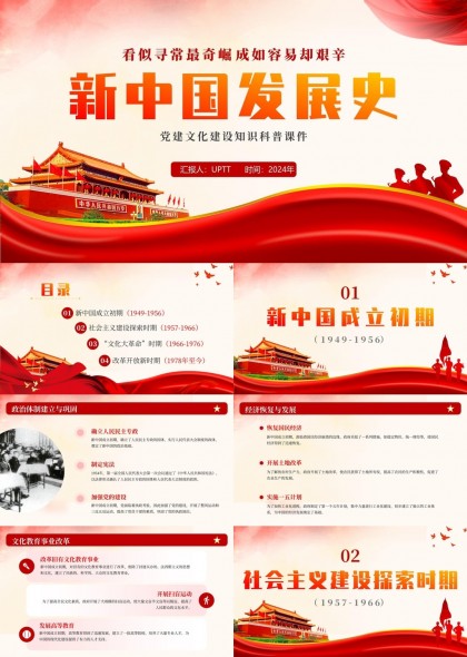 新中国发展史党建文化建设知识科普PPT模板