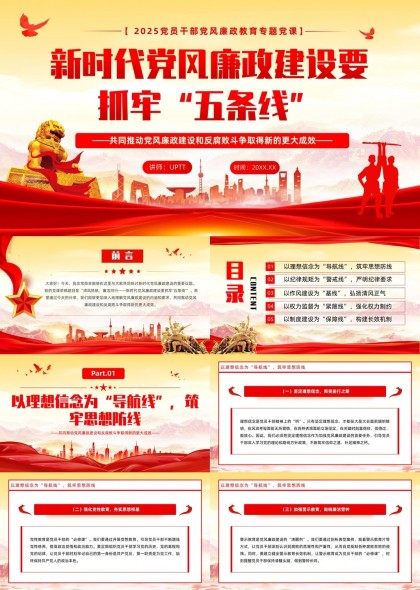 新时代党风廉政建设五条线专题党课PPT模板