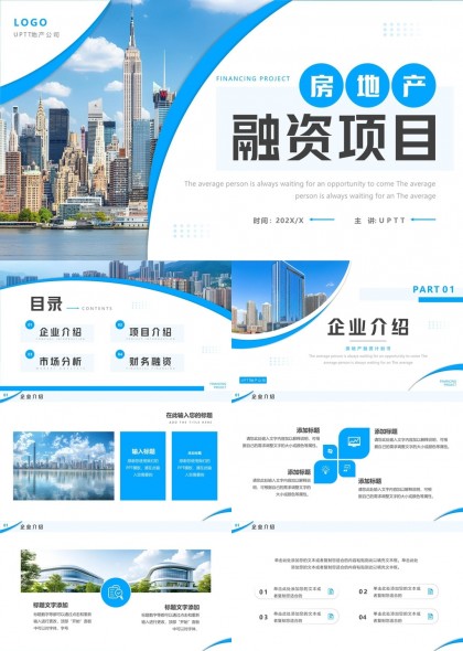 房地产融资项目企业介绍市场分析财务PPT模板