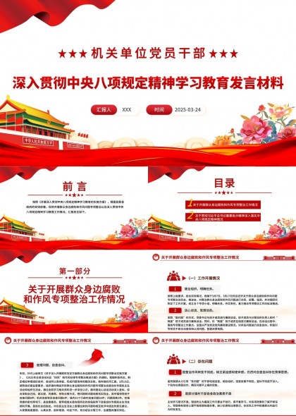 机关单位党员干部中央八项规定精神学习教育发言材料PPT模板