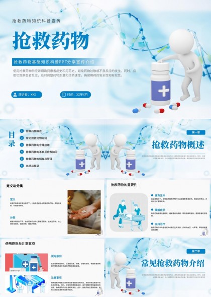 抢救药物知识科普宣传介绍PPT模板