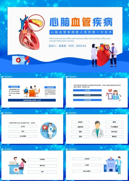 心脑血管疾病预防与治疗知识科普PPT模板