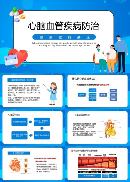 心脑血管疾病防治健康科普PPT模板
